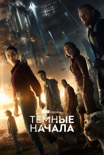 Темные начала (2019) онлайн бесплатно